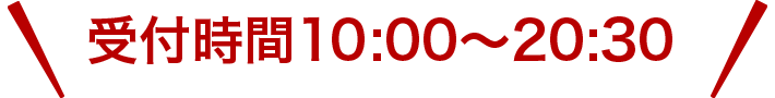 受付時間11:00〜20:00