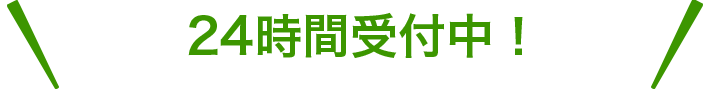24時間受付