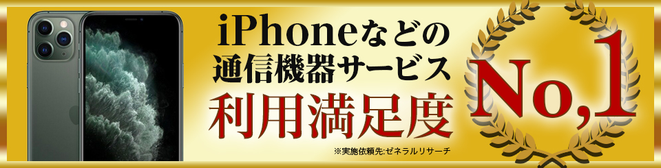 iPhoneなどの通信機器サービス利用満足度No.1