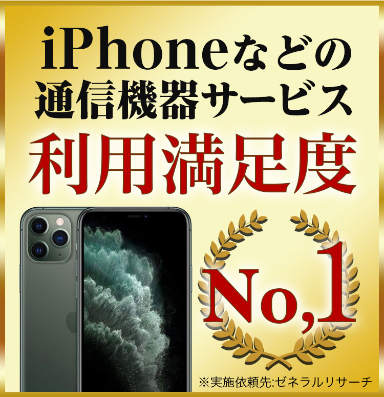 iPhoneなどの通信機器サービス利用満足度No.1