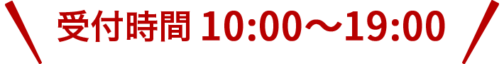 受付時間11:00〜20:00