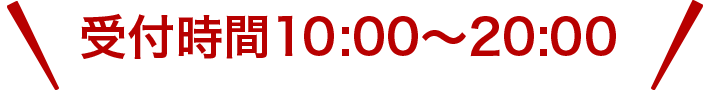 受付時間11:00〜20:00
