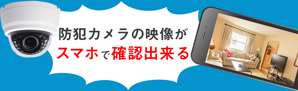 防犯カメラの映像が スマホで確認出来る