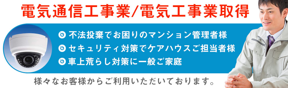 電気通信工事業/電気工事業取得