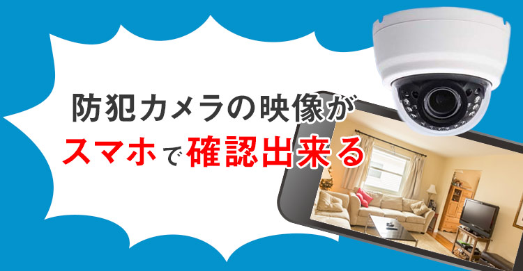 防犯カメラの映像が スマホで確認出来る