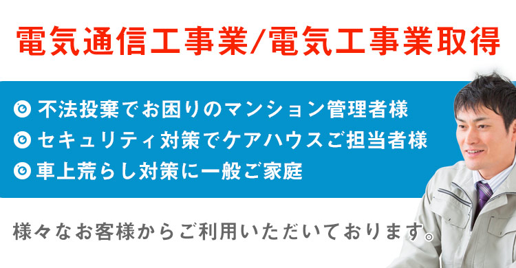電気通信工事業/電気工事業取得