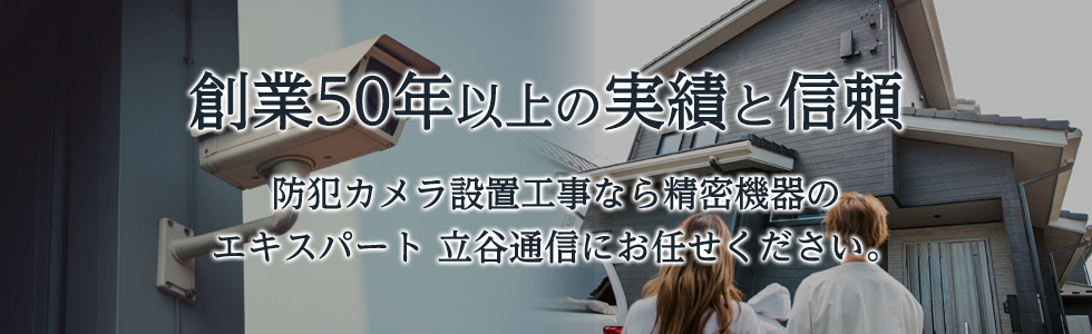 創業50年以上の実績と信頼