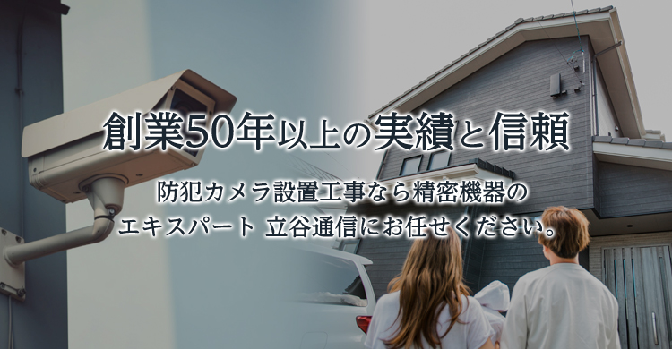 創業50年以上の実績と信頼