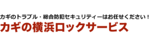 カギの横浜ロックサービスロゴ